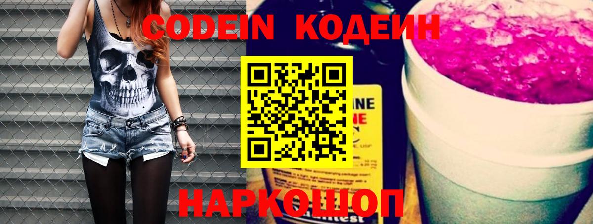Кодеин Purple Drank Ессентуки